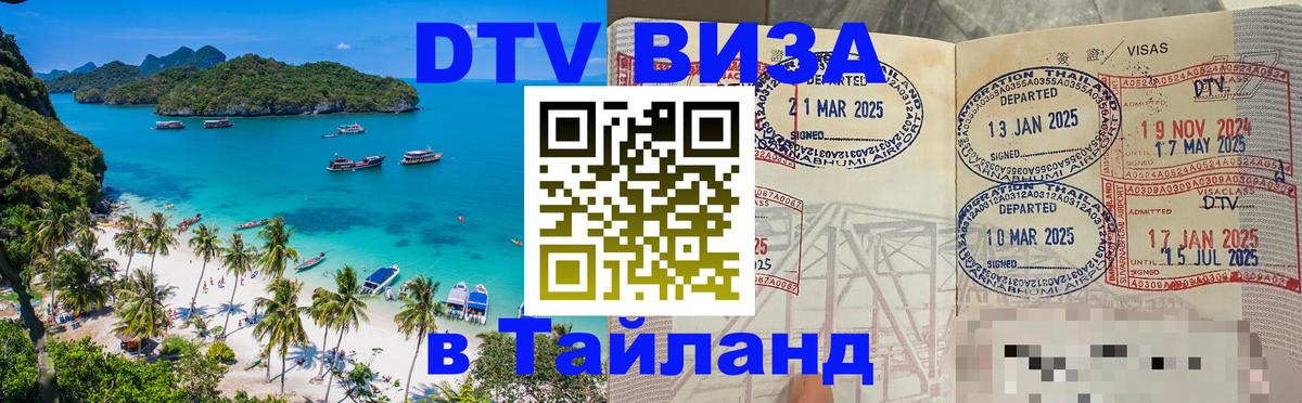 DTV Виза в Тайланд для россиян Кызыл 