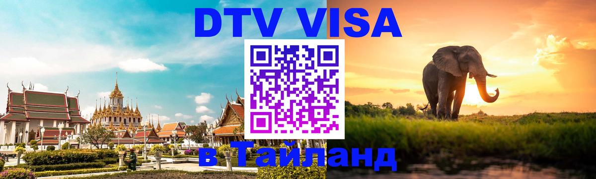 Стоимость и условия DTV визы — оформление в Таиланд под ключ - Кызыл 