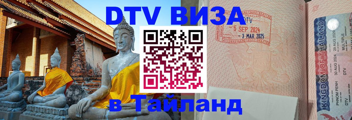 Сколько стоит виза DTV в Тайланд Кызыл 